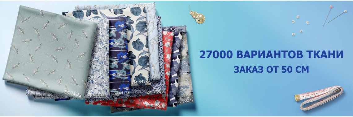 30000 вариантов ткани