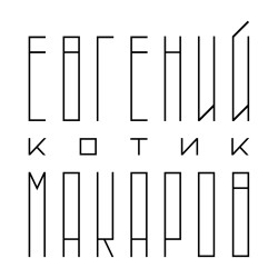 Евгений Котик Макаров