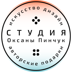 Студия Оксаны Пинчук
