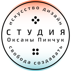 Студия Оксаны Пинчук